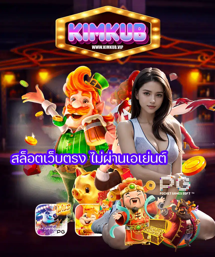 kimkub เข้าสู่ระบบ