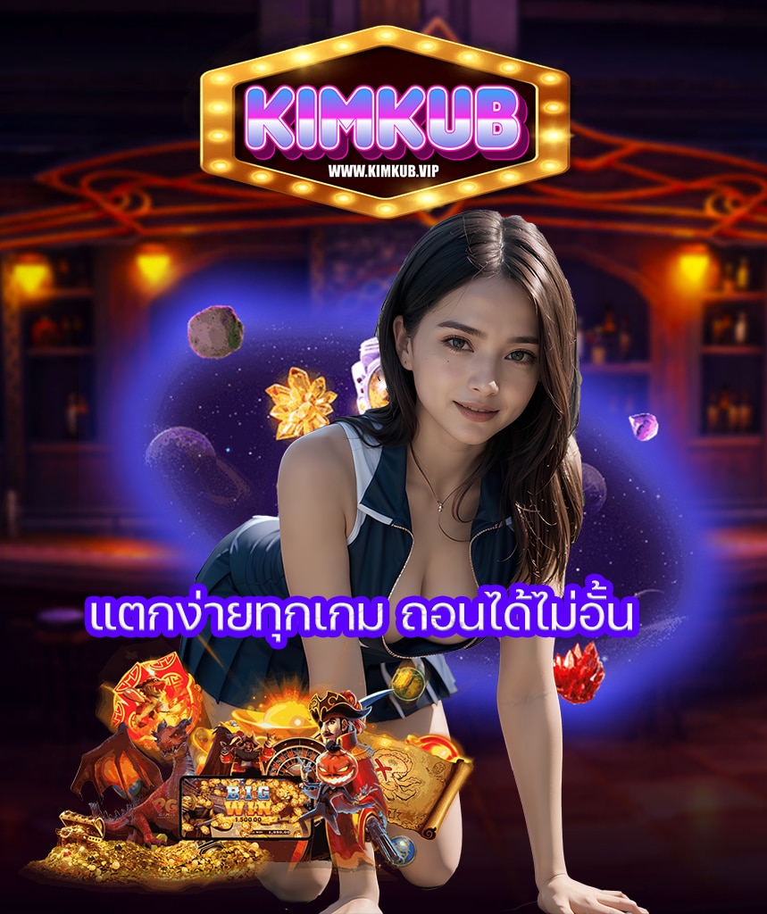 kimkub โปรโมชั่น