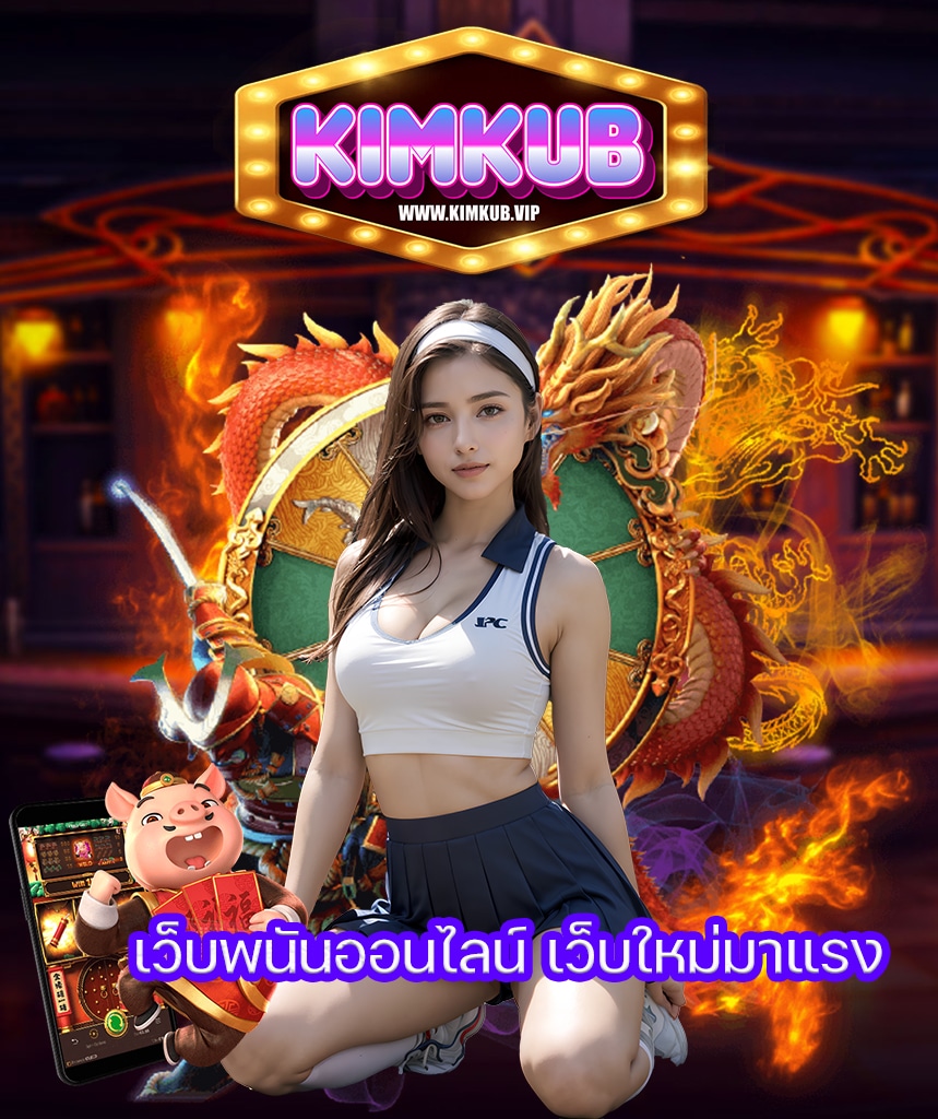 kimkub ไม่มีขั้นต่ำ